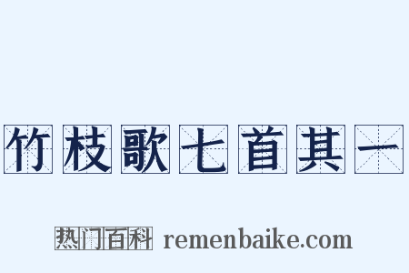 竹枝歌七首其一是什么意思的图片